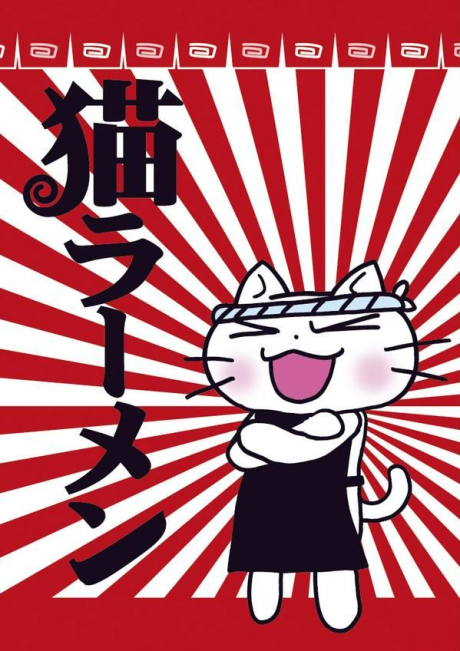 猫ラーメン 封面