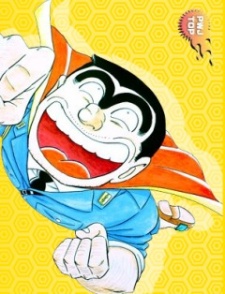 こちら葛飾区亀有公園前派出所(ジャンプスペシャルアニメ版) 封面