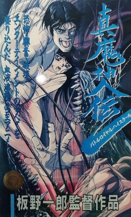 真魔神伝 バトルロイヤルハイスクール 封面