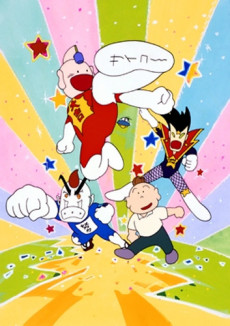 とっても!ラッキーマン 封面