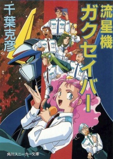流星機ガクセイバー 封面