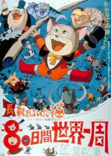 長靴をはいた猫 80日間世界一周 封面