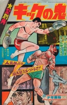 キックの鬼 封面
