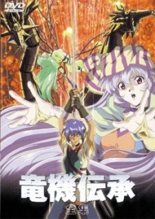 竜機伝承 封面