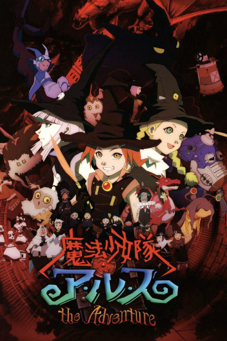 魔法少女隊アルス THE ADVENTURE 封面
