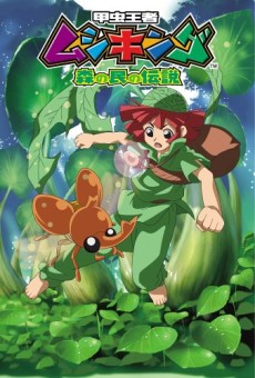 甲虫王者ムシキング ~森の民の伝説~ 封面