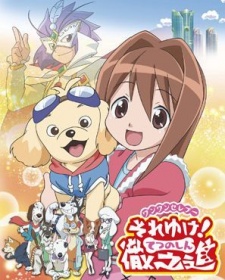 ワンワンセレプー それゆけ!徹之進 封面