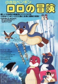 小さなペンギンロロの冒険 封面