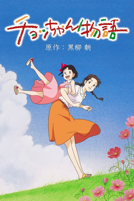 チョッちゃん物語 封面