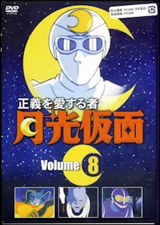 正義を愛する者 月光仮面 封面