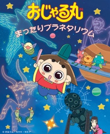おじゃる丸（第7シリーズ） 封面