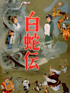 白蛇伝 封面