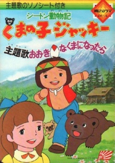 シートン動物記 くまの子ジャッキー 封面