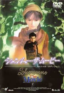 シェンムー・ザ・ムービー 封面