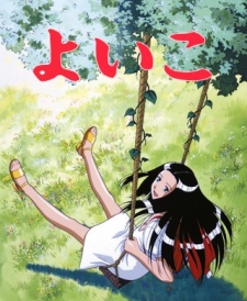 よいこ 封面
