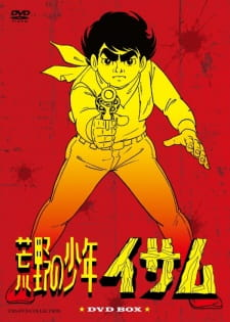 荒野の少年イサム 封面