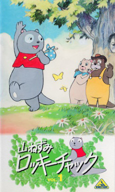 山ねずみロッキーチャック 封面