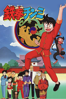 鉄拳チンミ 封面