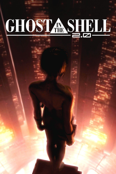 GHOST IN THE SHELL / 攻殻機動隊2.0 封面