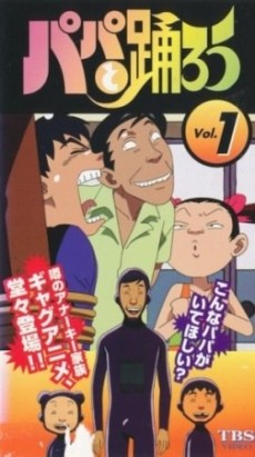 パパと踊ろう 封面