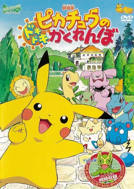 ピカチュウのドキドキかくれんぼ 封面