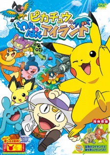 ピカチュウのわんぱくアイランド 封面