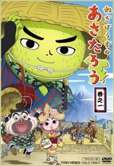 ねぎぼうずのあさたろう 封面