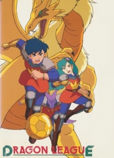 ドラゴンリーグ 封面