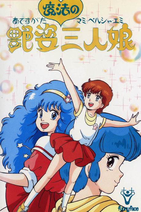 艶姿 魔法の三人娘 封面