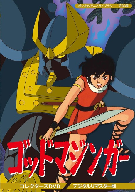 ゴッドマジンガー 封面