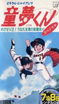 ミラクルジャイアンツ童夢くん 封面