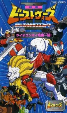 ビーストウォーズII 超生命体トランスフォーマー ライオコンボイ危機一髪! 封面