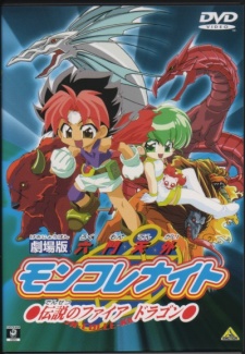劇場版 六門天外モンコレナイト〜伝説のファイアドラゴン〜 封面