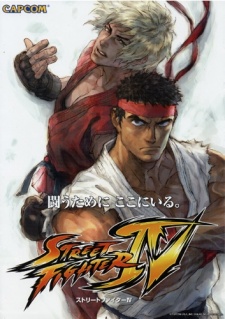 ストリートファイターIV ～新たなる絆～ 封面