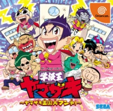 学級王ヤマザキ 封面
