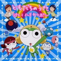 ちびケロ ケロボールの秘密!? 封面
