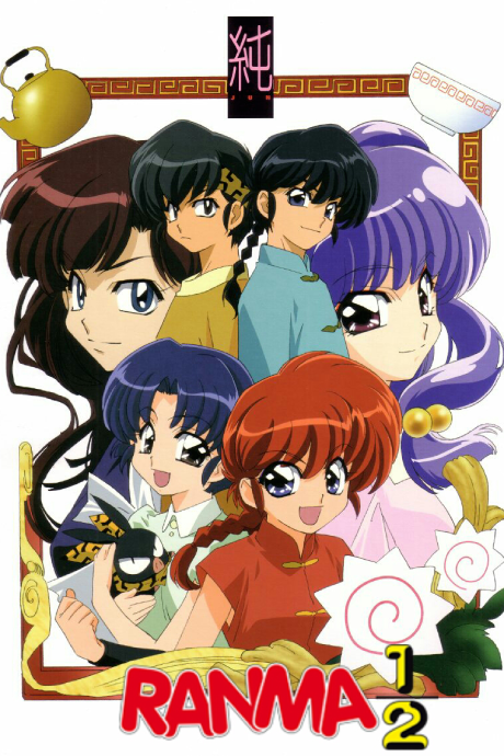 It's a Rumic World らんま1/2〜悪夢!春眠香 封面