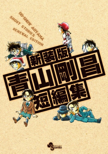 青山剛昌短編集 封面