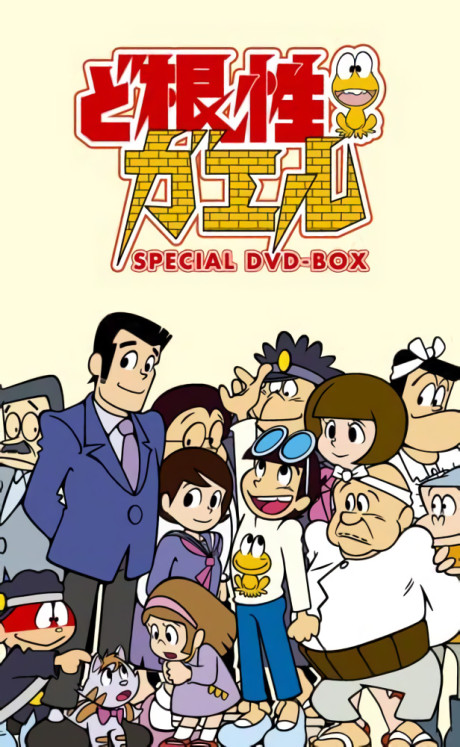 ど根性ガエル 封面