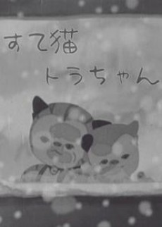 すて猫トラちゃん 封面