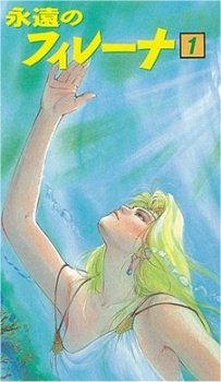永遠のフィレーナ 封面