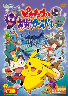 ピカチュウのおばけカーニバル 封面