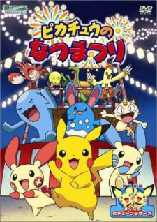 ピカチュウのなつまつり 封面