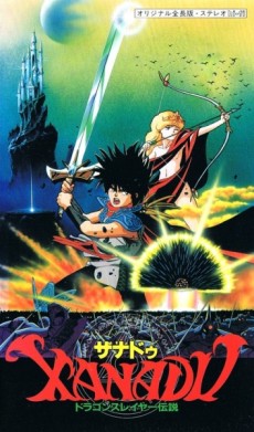 ザナドゥ ドラゴンスレイヤー伝説 封面