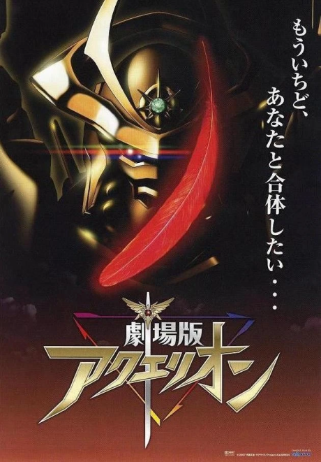 劇場版アクエリオン -創星神話篇&壱発逆転篇- 封面
