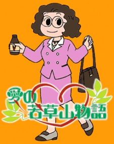 愛の若草山物語 封面