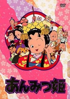 あんみつ姫 封面