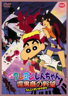 クレヨンしんちゃん 雲黒斎の野望 封面