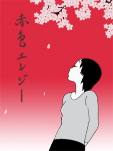 赤色エレジー 封面