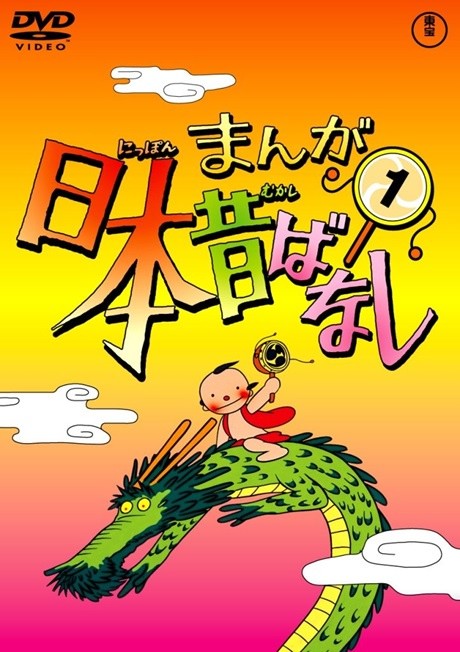まんが日本昔ばなし(第2期) 封面